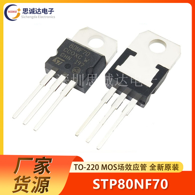 STP80NF70 原装ST 进口全新 MOS场效应管 TO-220 直插 80nf70