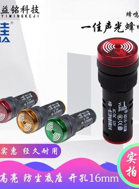 一佳声光蜂鸣器闪光AD16-16SM 16mm 红色绿色报警器12V 24V 220V