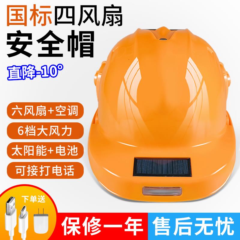 国标太阳能安全帽带风扇