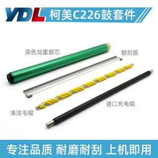 C7222 7226 鼓刮板 256 清洁辊 充电辊 266 287鼓芯 柯美C226 227