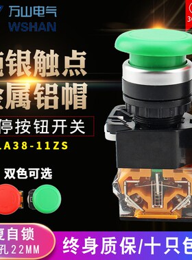 森奥LA39 LA38-11ZS SA38-11ZS SAY7-B蘑菇头急停自锁按钮开关