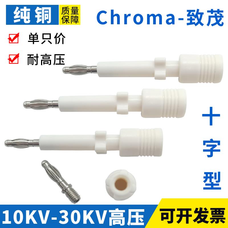 致茂chroma19032安规综合测试仪输出白色高压插头4mm十字可锁插头
