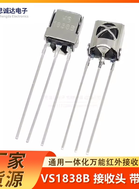 VS1838B 接收头 HX1838 通用一体化万能红外接收头 接收管 带屏蔽