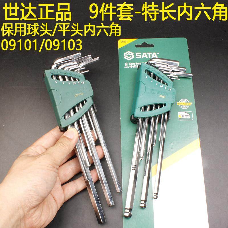 世达保用9件特长球头/平头内六角圆头09101/09103全抛光镜面六方