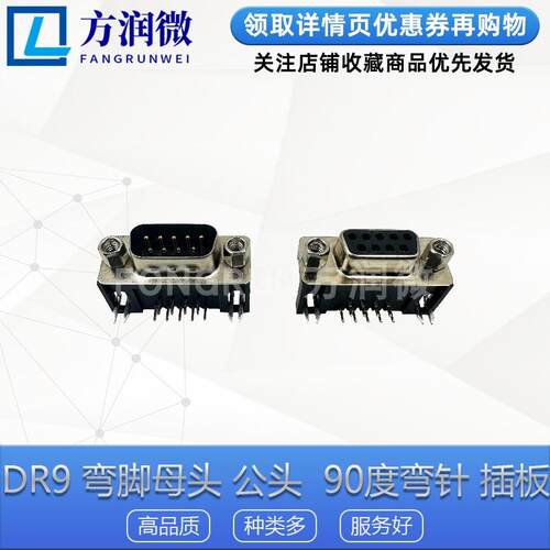 DR9 弯脚母头 公头 卧式插板 DR-9S 90度弯针/串口母座 RS232 DB9
