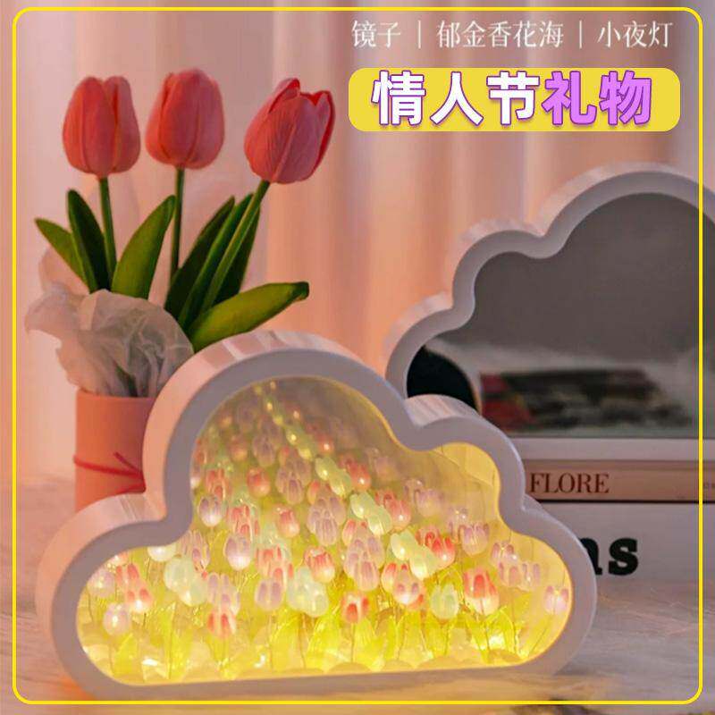 情人节礼物女生生日送女朋友闺蜜郁金香云朵小夜灯花海镜子创意的