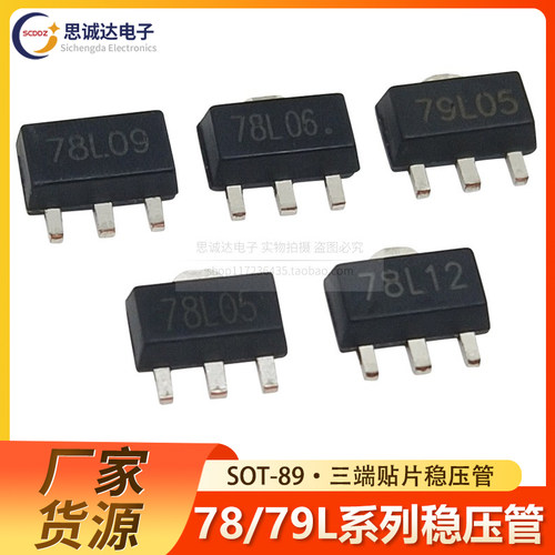 78L05/78L06/78L09/78L12/79L05 贴片SOT-89三端稳压稳压管L78L05