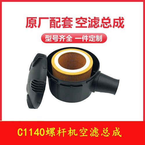 包邮螺杆空压机空气滤芯总成空滤风格总成C1140
