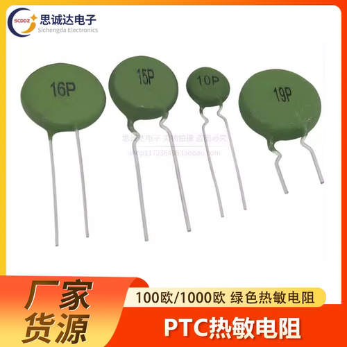 PTC 10P15P16P19P正温热敏电阻100欧电焊机电源启动电阻SY15P120R