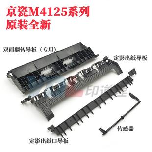 京瓷3212i原装 4020i双面翻转导板 定影出纸导板4012i传感杆传感器