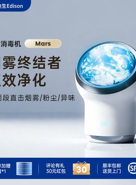 爱迪生Mars空气净化器家用除甲醛灰尘螨二手烟猫毛臭氧消毒星球机