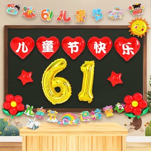六一兒童節(jié)數(shù)字氣球幼兒園教室班級(jí)61活動(dòng)氛圍裝 飾背景墻場(chǎng)景布置