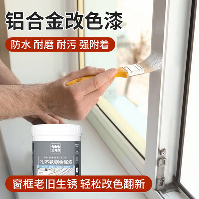 铝合金改色油漆不锈钢窗户门窗门框窗框栏杆防锈漆水性金属漆