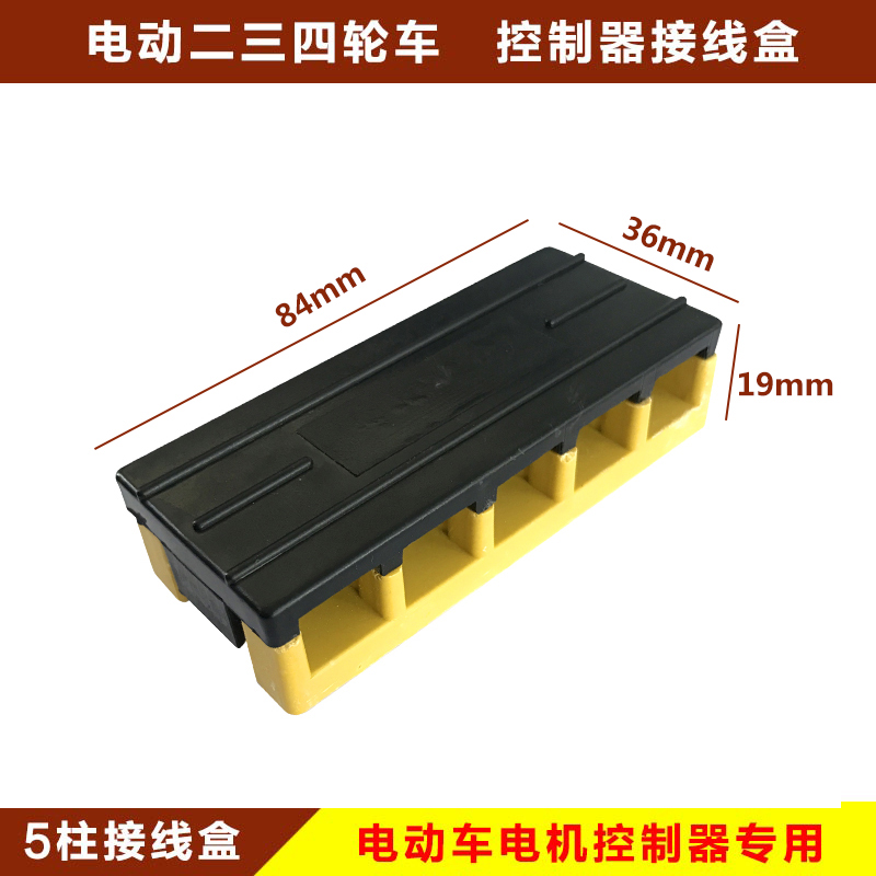电动车电摩控制器电机接线盒三轮车端子板五线接线板阻燃线束胶木