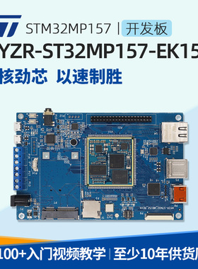 ST32MP157开发板STM32核心板ARM学习板实验板ST系列嵌入式linux