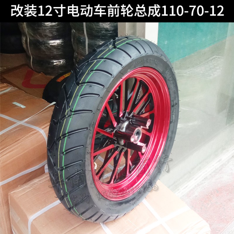 电摩电动车改装配件鬼火战速迅鹰小龟12寸前轮毂钢圈轮胎真空胎