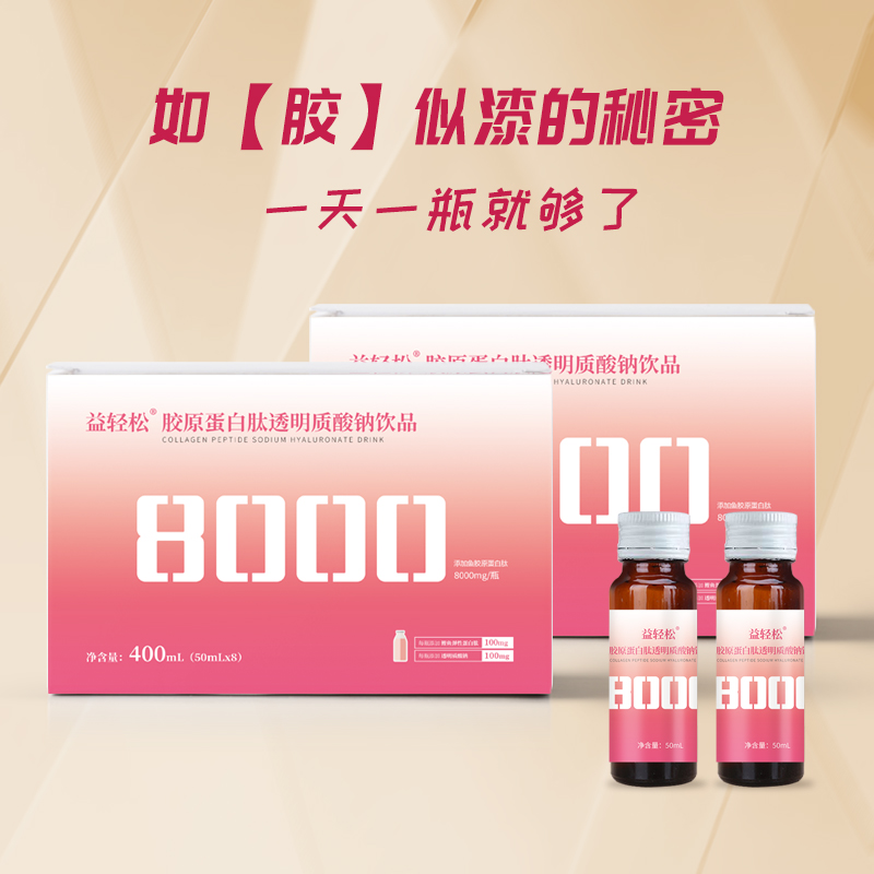 益轻松胶原蛋白肽口服液透明质酸钠鱼胶原蛋白液态饮