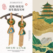 智慧守护 进店必请 度境·绿度母双生钱纹珐琅耳环 女性美学引力