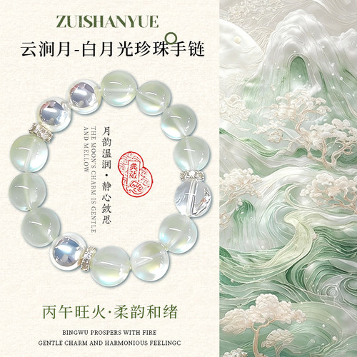 云涧月·远离纷扰是非澄心净虑往来和顺 白月光珍珠水晶手链 施家