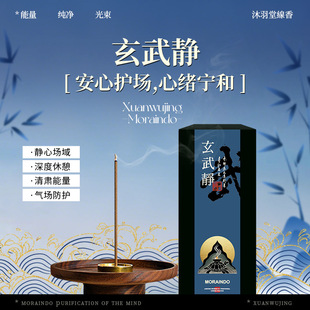 古法中药线香·玄武静 | 东方水行香韵 安心护场 心绪宁和