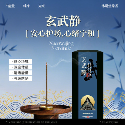 古法中药线香·玄武静 | 东方水行香韵 安心护场 心绪宁和