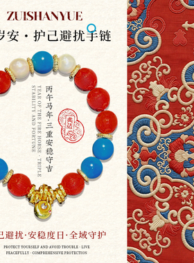渡岁安 · 丙午马年全域守护安稳守吉护己避扰 水飞砂菱镁矿手链