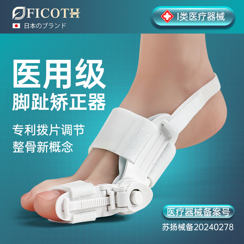 FICOTH医用级脚趾拇指外翻矫正器