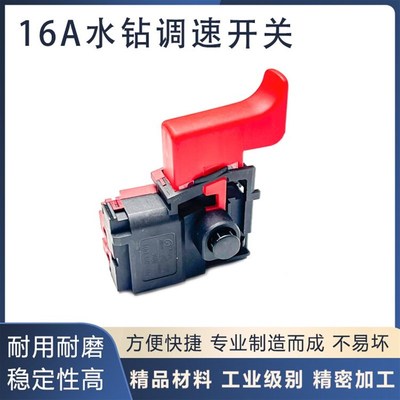 水钻开关适用金都东森开邦双高圣仕宝奈尔汇水钻孔机调速开关配件
