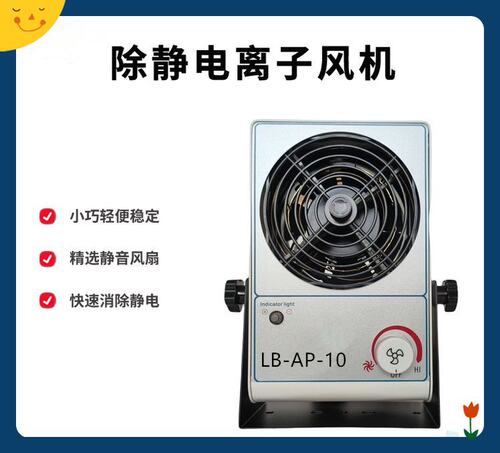 正负电荷电离子风量风机吹风型除静电器将物体上的电荷中