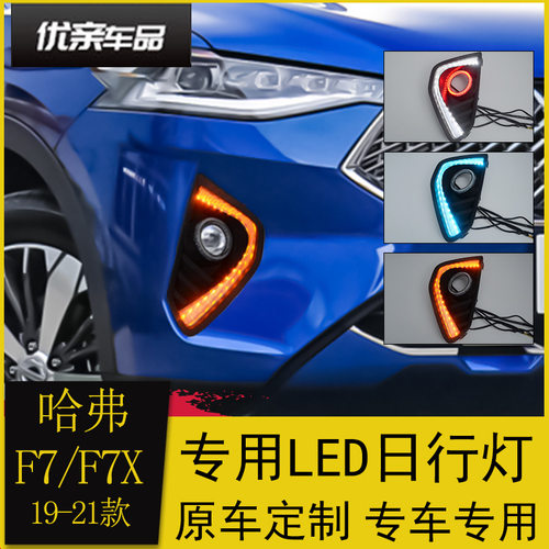 适用于哈弗F7日行灯 哈佛F7x前雾灯框改装专用LED流光日间行车灯