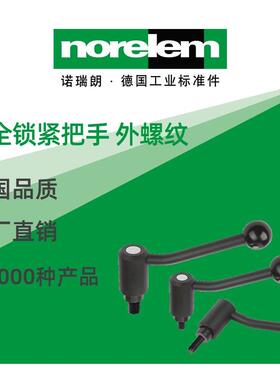 norelem德国原厂诺瑞朗NLM06383安全锁紧把手外螺纹