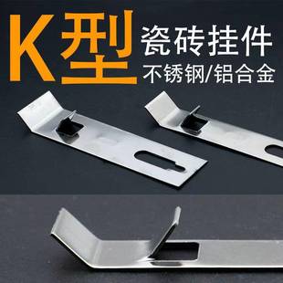 K型瓷砖挂件瓷砖防脱落K钩8003K形扣件不锈钢陶瓷岩板八字型挂钩