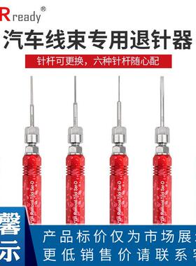 JRready退针器电脑线束插头取针器端子拆卸推针汽车连接器维修工