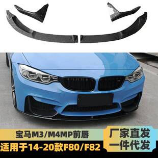 分体前唇一体前唇亮黑碳纤维 MP款 适用于宝马M3 M4前唇F80F82改装