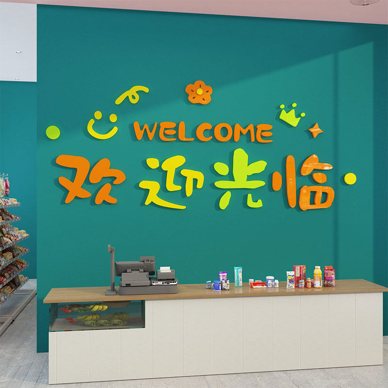 网红便利店装饰零食店铺广告墙贴纸画超市收银吧台欢迎光临背景墙,家居饰品,软装墙贴,淘宝优惠券,粉丝福利购,淘宝优惠卷