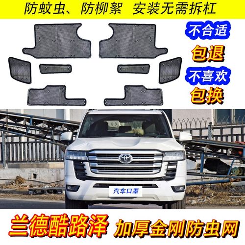 22兰德酷路泽LC300水箱防虫网23-24款防沙尘柳絮蚊虫中网改装配件