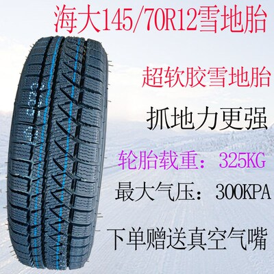 雪地胎145/70R12  15565R13安达防滑加厚耐磨四轮车轮胎轮毂