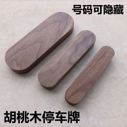 椭圆形车载黑f胡桃木临时停车号码牌可隐藏实木挪车牌diy底座摆台