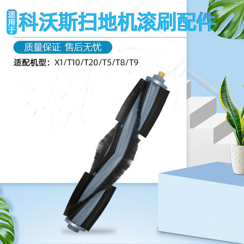 配科沃斯扫地机器人配件主刷X1/T10/T20/T5/T8/T9/N8 PRO滚轮滚刷