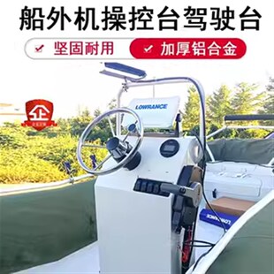 船艇钓鱼艇RIB快艇海钓船前操驾驶台操控台操作台 可定制