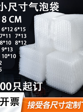 小尺寸气泡袋6 8 10 12cmA气泡膜袋子定做小规格双层小号泡泡袋子