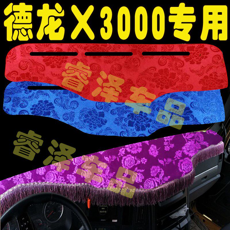 德龙X3000配件装饰改r装货车用品驾驶室仪表台防晒防滑遮阳避光垫