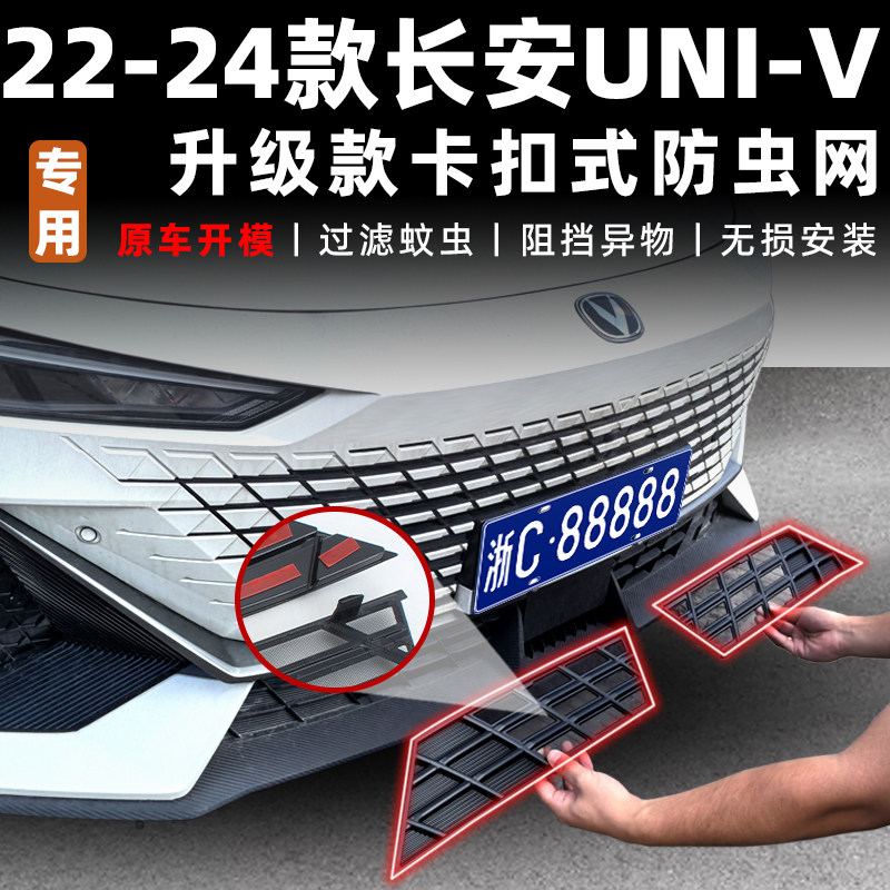 适用于22-24款长安univ防虫网中网水箱防护网UNI-V防尘网免拆改装