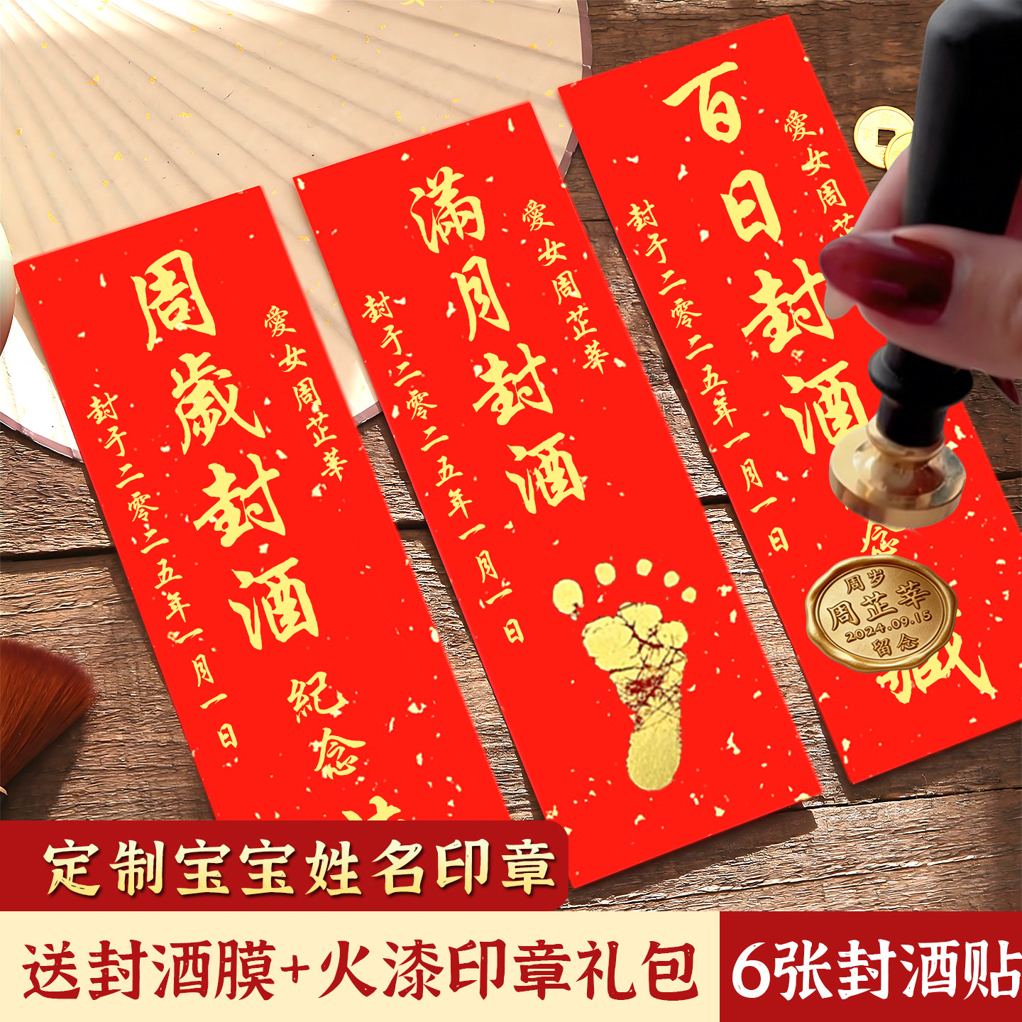 封酒贴周岁专用满月封酒贴足印百天百日封坛酒条贴纸抓周生日宴布置纪念生肖马年宝宝姓名火漆印章封酒膜套装