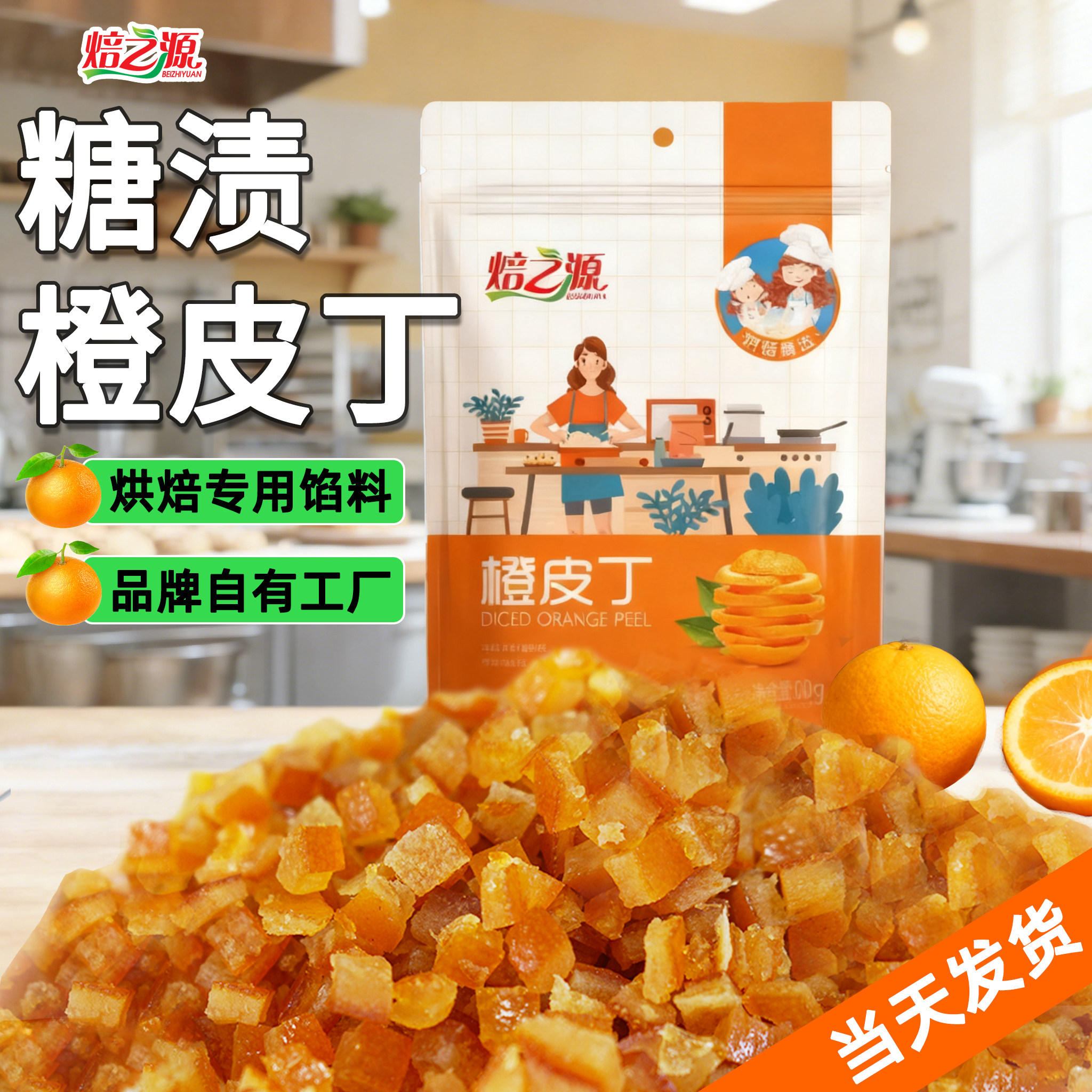 糖渍橙皮丁烘焙专用橘皮丁陈皮桔皮桔丁月饼馅料阿胶糕橘丁橙子粒