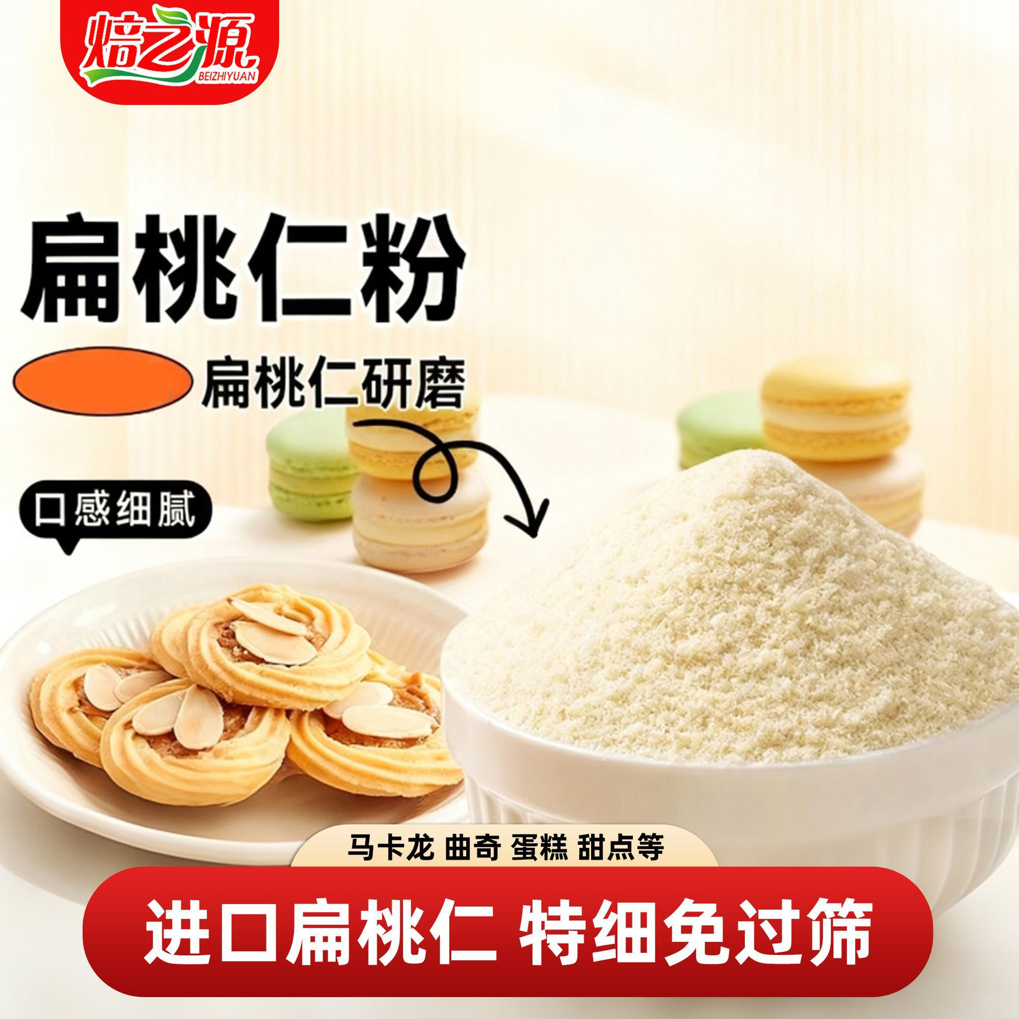 扁桃仁粉马卡龙专用进口杏仁饼干曲奇蛋糕材料巴旦木粉烘焙原材料