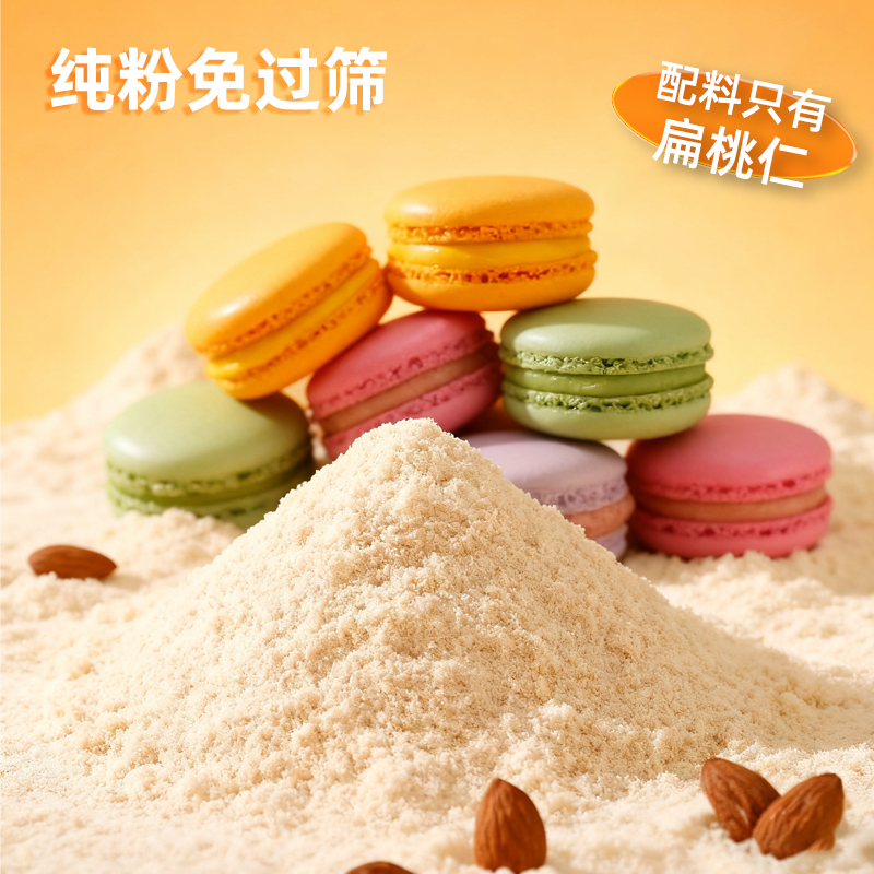 扁桃仁粉马卡龙专用烘焙原材料进口杏仁饼干曲奇蛋糕材料巴旦木粉