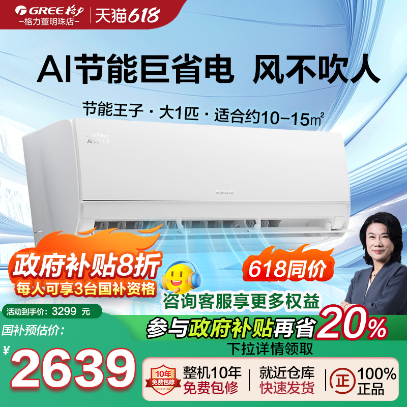 gree格力空调节能王子AI省电家用大1匹一级变频冷暖挂机正品官方