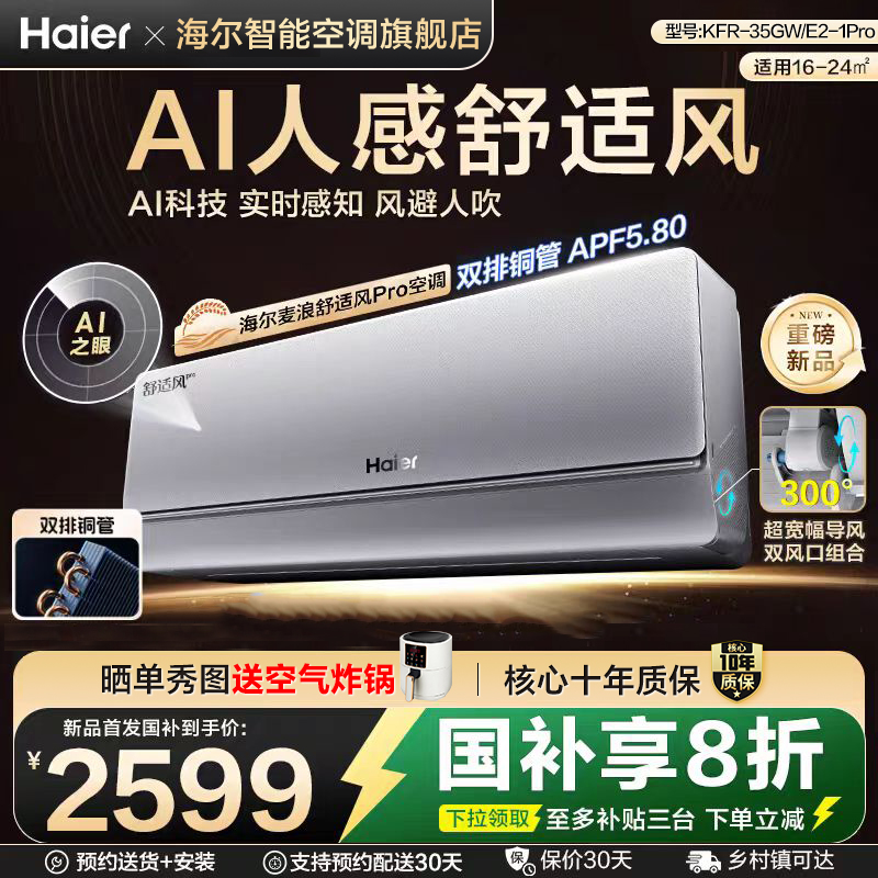 海尔麦浪空调舒适风Pro挂机1.5匹