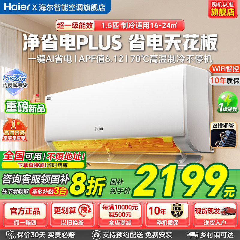 海尔空调净省电Plus小红花家用冷暖变频1.5匹新一级能效空调挂机